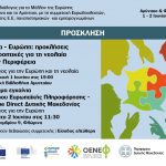 image-114781 Δημόσιος Διάλογος για το Μέλλον της Ευρώπης σε Φλώρινα και Αμύνταιο, 1-2 Ιουνίου 2018