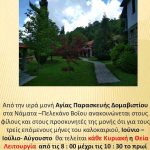 image-114719 Aνακοίνωση από την ιερά μονή Αγ. Παρασκευής Δομαβιστίου στα Νάματα – Πελεκάνο Βοίου