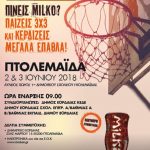 image-114713 Τουρνουά Μπάσκετ 3Χ3 1ο Δημοτικό Σχολείο Πτολεμαΐδας 02-03 Ιουνίου 2018