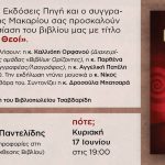 image-114510 Πτολεμαΐδα: Παρουσίαση του βιβλίου «Οι χαμένοι θεοί» του Βασίλη Μακαρίου, την Κυριακή 17 Ιουνίου