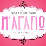 image-114513 Παρουσίαση του βιβλίου της Γωγώς Τσακογιάννη “Μ΄Αγαπώ” , την Πέμπτη 31 Μαΐου, στην Κοζάνη