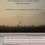 image-114249 Έκθεση Φωτογραφίας στη Θεσσαλονίκη, με θέμα: «Από την ανασκαφή στην παρουσίαση» Για το 2018: Η δουλειά των Υπαλλήλων των ΕΦΑ Κοζάνης