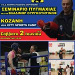 image-114244 Στην Κοζάνη ο Βλαδίμηρος Ουργκουντίνωφ για σεμινάριο Πυγμαχίας