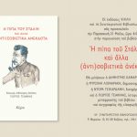 image-114227 Κοζάνη: Παρουσίαση βιβλίου «Η πίπα του Στάλιν και άλλα (αντι) Σοβιετικά ανέκδοτα» την Παρασκευή 25 Μαΐου