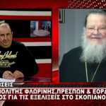 image-114066 kozan.gr: Μητροπολίτης Φλωρίνης, Πρεσπών & Εορδαίας για τις εξελίξεις στο Σκοπιανό: “Πάρα πολύ ανησυχώ. Να δώσουν ένα όνομα χωρίς να υπάρχει η λέξη Μακεδονία” (Βίντεο)