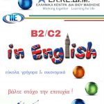 image-113890 ΕΛΚΕΔΙΜ Κοζάνης: Αποκτήστε Αναγνωρισμένο Πτυχίο Αγγλικών Β2 ή C2 εύκολα, γρήγορα & οικονομικά