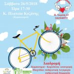 image-113819 Σύλλογος Εθελοντών Αιμοδοτών Κοζάνης: Ποδηλατοβόλτα το Σάββατο 26 Μαΐου 2018 στην Κεντρική Πλατεία Κοζάνης Ώρα 17:30