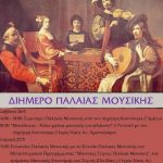 image-113760 Δημοτικό Ωδείο Κοζάνης: Διήμερο Παλαιάς Μουσικής με τον Δημήτρη Κούντουρα 26 & 27 Mαίου