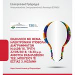 image-113701 Κοζάνη: Ενημερωτική εκδήλωση με θέμα “Ηλεκτρονική υποβολή τοπογραφικών διαγραμμάτων του Ν.4409/2016”, σήμερα Τρίτη 22 Μαΐου