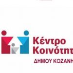 image-113592 Κέντρο Κοινότητας Δήμου Κοζάνης: Ενημέρωση για το νέο σημείο υποβολής των αιτήσεων για την παροχή εφάπαξ ειδικού βοηθήματος για την στήριξη καταναλωτών με χαμηλά εισοδήματα