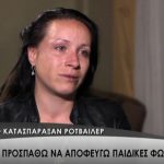 image-113550 kozan.gr: Όλη η συνέντευξη της μητέρας του μικρού Στάθη, που ραγίζει καρδιές: «Δε βγαίνω. Προσπαθώ να αποφεύγω παιδικές φωνές – Το να κάνω άλλο παιδί μου φαίνεται βουνό. Ο Στάθης μου, έρχεται στα όνειρά μου, άλλα όσο περνάει ο χρόνος τόσο λιγότερο» – Πώς περιγράφει τις τραγικές στιγμές που βίωσε βλέποντας τη θανατηφόρα επίθεση των σκύλων ροτβάιλερ στο παιδί της (Βίντεο 30′)