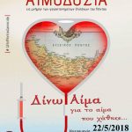image-113133 Αιμοδοσία στο ΤΕΙ Δ. Μακεδονίας στην Κοζάνη, την Τρίτη 22 Μαΐου