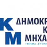 image-114914 Δημοκρατική Κίνηση Μηχανικών – Τμήμα Δυτικής Μακεδονίας (ΔΚΜ/ΤΔΜ): Νέα Διοικούσα Επιτροπή – Νέο Προεδρείο – Νέες Γραμματείες