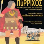 image-112618 Koζάνη: Παρουσίαση βιβλίου ’ΠύΡΡΙΧΟΣ’’ την Τετάρτη 23 Μαΐου