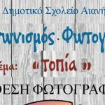 image-112480 Δημοτικό Σχολείο Αιανής: 2ος Διαγωνισμός Φωτογραφίας με θέμα “τοπία”, την Παρασκευή 18 και το Σάββατο 19 Μάιου