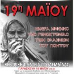 image-112151 Πτολεμαΐδα: 19η Μαΐου, Ημέρα Μνήμης της Γενοκτονίας των Ελλήνων του Πόντου – Κοινή εκδήλωση ποντιακών – πολιτιστικών συλλόγων Εορδαίας, 17-20/5