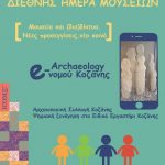 image-112175 Ψηφιακή ξενάγηση στην Αρχαιολογική Συλλογή Κοζάνης για το Ειδικό Εργαστήρι Κοζάνης, την Παρασκευή 18 Μαΐου