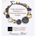 image-112145 Έκθεση κοσμήματος μαθητών του Εικαστικού Εργαστηρίου Κοζάνης, 19 και 20 Μαΐου
