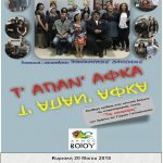 image-112134 Θεατρική παράσταση “Τ΄ΑΠΑΝ’ ΑΦΚΑ”, την Κυριακή 20 Μαΐου, στο Τσοτύλι