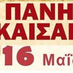 image-112119 Πανηγύρι Καισαρειάς 2018, Τετάρτη 16 και Πέμπτη 17 Μαΐου