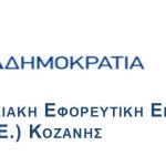 image-112071 Νομαρχιακή Εφορευτική Επιτροπή (Ν.ΕΦ.Ε.) Κοζάνης: Ευχαριστίες στα ενεργά μέλη της ΝΔ και συγχαρητήρια σε όσους εκλέχθηκαν στις οργανώσεις της, με τη δημοσιοποίηση των τελικών αποτελεσμάτων