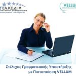 image-111950 ΕΛΚΕΔΙΜ Κoζάνης: Έναρξη νέου τμήματος Γραμματειακής Υποστήριξης