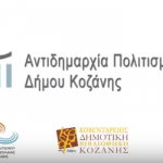 image-111935 Ο Πολιτισμός στον Δήμο Κοζάνης το πρώτο τετράμηνο του 2018 (Βίντεο)