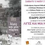 image-111160 Σύνδεσμος Φιλολόγων Κοζάνης: Παρουσίαση του νέου βιβλίου του Ισίδωρου Ζουργού, “Λίγες και μία νύχτες”, το Σάββατο 12 Μαΐου