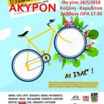 image-110954 Αναβολή της 11ης Πανελλήνιας Ποδηλατοπορείας στην Κοζάνη