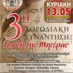 image-110758 Πτολεμαΐδα: 3η Συνάντηση Χορωδιών αφιερωμένη στη γιορτή της Μητέρας, την Κυριακή 13 Μαΐου