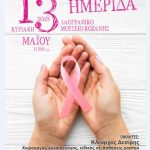 image-110753 Ημερίδα του Συλλόγου Καρκινοπαθών Κοζάνης, την Κυριακή 13 Μαΐου, στο Λαογραφικό Μουσείο