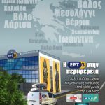image-110733 Η Κοζάνη ο επόμενος σταθμός των «Ειδήσεων των 19:00» και του «Κόσμου των Σπορ» της ΕΡΤ3, την Παρασκευή 11 Μαΐου