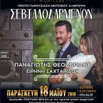 image-110541 Κοζάνη: Παρουσίαση του μουσικού άλμπουμ ΣΕΒΤΑΛΟΔΑΡΜΕΝΟΝ, την Παρασκευή 18/5