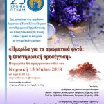 image-110511 Κοζάνη: «Ημερίδα για τα αρωματικά φυτά: Η επιστημονική προσέγγιση», την Κυριακή 13 Μαΐου
