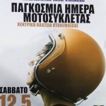 image-110442 Ο Μοτοσυκλετιστικός Όμιλος Πτολεμαϊδας Μ.Ο.Π. γιορτάζει την παγκόσμια μέρα μοτοσυκλέτας, στην κεντρική πλατεία της πόλης, το Σάββατο 12/5