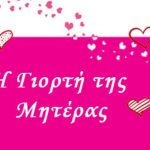 image-110405 Εκδήλωση για τη γιορτή της μητέρας, την Κυριακή 13 Μαΐου, στην Κάτω Κώμη