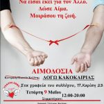 image-110399 Κοζάνη: Αλλαγή χώρου αιμοδοσίας την Τετάρτη 9 Μαΐου