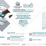 image-110368 Hμερίδα, του ΕΒΕ Κοζάνης, με θέμα τον “Γενικό Κανονισμό για την προστασία δεδομένων”, την Τετάρτη 9/5