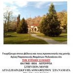 image-110143 Θεία λειτουργία, την Κυριακή 13 Μαΐου, στην Ιερά Μονή Αγίας Παρασκευής, στα Νάματα Πελεκάνου Βοΐου