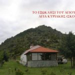image-109427 Πανηγυρίζει την Κυριακή, 6 Μαΐου 2018, το ιερό Εξωκλήσι του Αγίου Αθανασίου Αγίας Κυριακής (Σκούλιαρης)