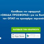 image-109418 Τέσσερ(ε)ις υποψήφιες εταιρείες για το «ΟΠΑΠ Forward» – Ανάμεσά τους η εταιρεία Αφοί Α. Πιτένη ΑΒΕΕ από την Κοζάνη