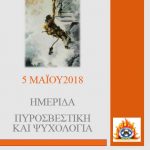 image-109400 Ημερίδα στο ΤΕΙ Δυτικής Μακεδονίας με θέμα “Ψυχολογία και Πυροσβεστική”, το Σάββατο 5 Μαΐου