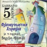 image-109383 Η Δημοτική Βιβλιοθήκη Πτολεμαΐδας υποδέχεται τον συγγραφέα Βαγγέλη Ηλιόπουλο το Σάββατο 5 Μαΐου