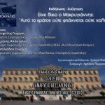 image-109376 Εισηγήτρια σε ομιλία συζήτηση στη Θεσσαλονίκη, με θέμα “Είχε δίκιο ο Μακρυγιάννης; «Αυτό το κράτος ούτε φτιάχνεται ούτε χαλάει»”, η Γεωργία Ζεμπιλιάδου