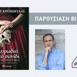 image-109316 Κοζάνη: Παρουσίαση του νέου βιβλίου, του Κώστα Κρομμύδα, “Μυρωδιά από σανίδι”, το Σάββατο 19 Μαΐου