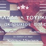 image-109097 Koζάνη: Το πρόγραμμα της εκδήλωσης “Ελλάδα – Τουρκία. Ένας ακήρυχτος πόλεμος;”, που θα πραγματοποιηθεί Σάββατο 5 Μαΐου