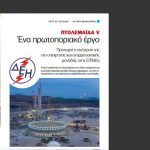 image-109062 Το αφιέρωμα στην υπό κατασκευή λιγνιτική μονάδα “Πτολεμαίδα 5” από το “Εργοληπτικόν Βήμα”
