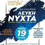 image-117346 Εμπορικός Σύλλογος Κοζάνης: «Καλοκαιρινή Λευκή Νύχτα», την Τρίτη 19 Ιουνίου