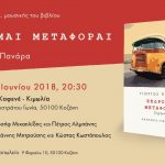 image-117143 Κοζάνη: Παρουσίαση του βιβλίου «Εκδρομαί Μεταφοραί» του Γιώργου Πανάρα, την Κυριακή 10 Ιουνίου