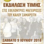 image-117129 Πτολεμαΐδα: Εκδήλωση τιμής στις εθελόντριες μαγείρισσες του «Καλού Σαμαρείτη», το Σάββατο 9 Ιουνίου